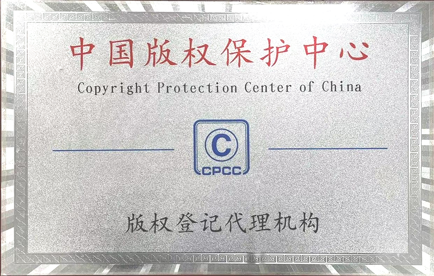 中國版權保護中心