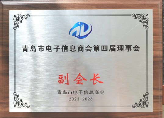 青島(dǎo)市電(diàn)子信息商會第四屆理事會