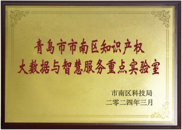 青島市市南區知識産權大數據與智慧服務重點實驗室