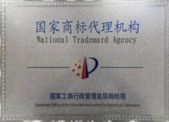 國家商标代理機構