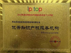 優秀知識産權服務機構