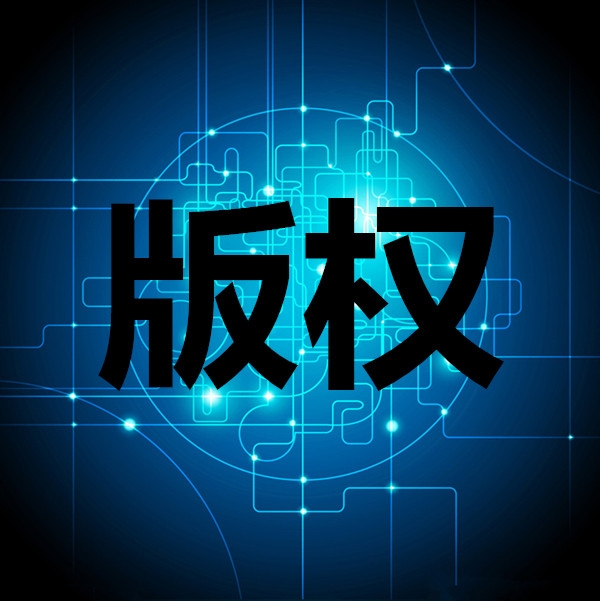 版權、著作權申報