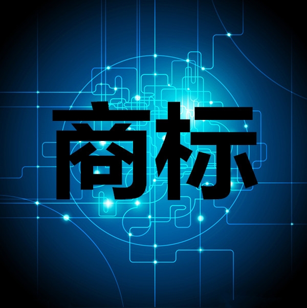 國内外商标申請