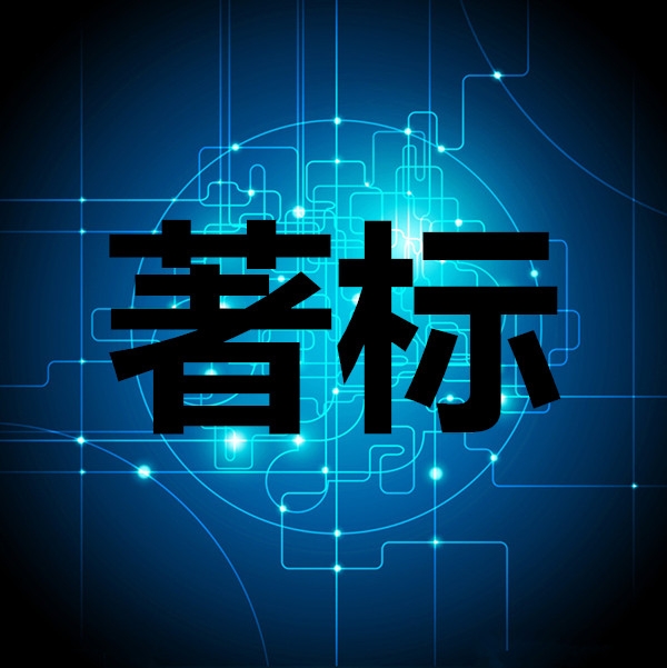 省市著名、馳名商标