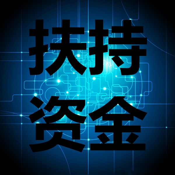 科技、發改、工信、農業項目扶持申報